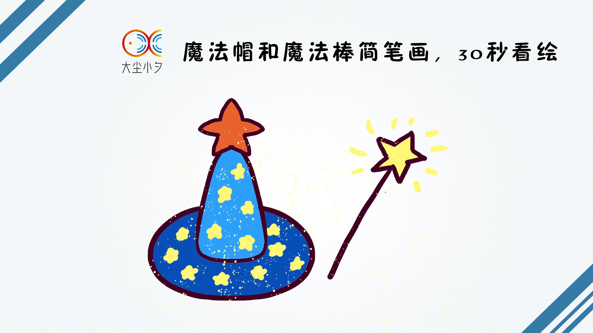 魔法帽和魔法棒简笔画,30秒看绘